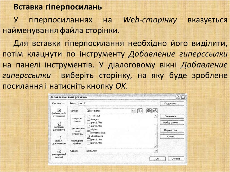 Вставка гіперпосилань У гіперпосиланнях на Web-сторінку вказується найменування файла сторінки.  Для вставки гіперпосилання